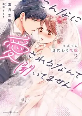 Manga Set Kaiun-ou no Migawari Hanayome - Konna ni Aisareru nante Kiitemasen! - (Vol.1-2) (海運王の身代わり花嫁〜こんなに愛されるなんて聞いてません!〜)  / Mizuki Shioko
