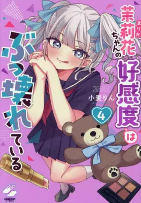 Manga Set Marika-chan no Koukando wa Bukkowareteiru (Vol.1-4) (茉莉花ちゃんの好感度はぶっ壊れている)  / Komugi Rin
