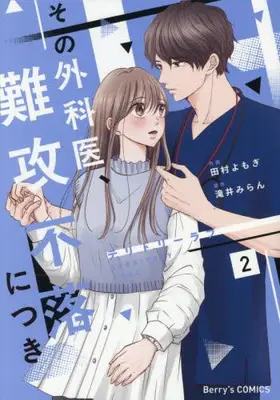 Manga Complete Set Territory Love - Sono Gekai, Nankoufuraku ni tsuki - (Vol.1-2) (テリトリーラブ〜その外科医、難攻不落につき〜)  / 田村よもぎ