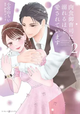 Manga Set Nikushoku Onzouji ni Oboreru hodo Aisareteimasu (Vol.1-2) (肉食御曹司に溺れるほど愛されています)  / 小宮山ちい