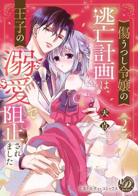 Manga Set Kizu Utsushi Reijou no Toubou Keikaku wa, Ouji no Dekiai de Soshi Saremashita (Vol.1-2) (傷うつし令嬢の逃亡計画は、王子の溺愛で阻止されました)  / Tenten