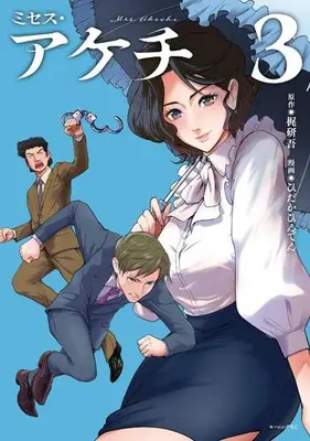 Manga Set Mrs. Akechi (Vol.1-3) (ミセス・アケチ)  / ひだかひんでん