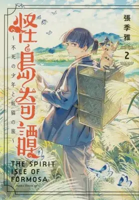 Manga Set Kaitou Kitan - Fushi no Shonen to Ayakashi Neko no Tabi - (Vol.1-2) (怪島奇譚 〜不死の少年と妖猫の旅〜)  / 張季雅