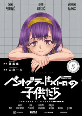 Manga Set Beograd Metro no Kodomotachi (Vol.1-3) (ベオグラードメトロの子供たち)  / Yamaza Isshin & 隷蔵庫