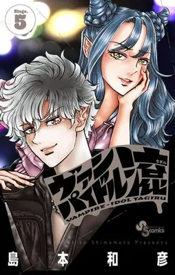 Manga Complete Set Vampidol Tagiru (Vol.1-5) (ヴァンパイドル滾)  / Shimamoto Kazuhiko