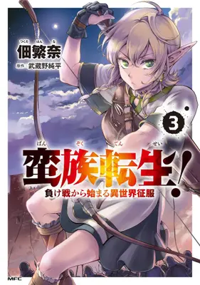 Manga Set Banzoku Tensei! Makeikusa Kara Hajimaru Isekai Seifuku (Vol.1-3) (蛮族転生! 負け戦から始まる異世界征服)  / 佃繁奈 & 武蔵野純平