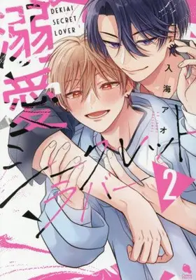 Manga Complete Set Dekiai Secret Lover (Vol.1-2) (溺愛シークレットラバー)  / 入海アオ