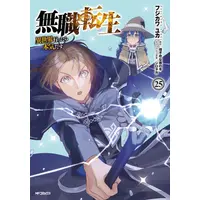 Manga Set Mushoku Tensei (Vol.1-25) (無職転生 〜異世界行ったら本気だす〜)  / フジカワユカ
