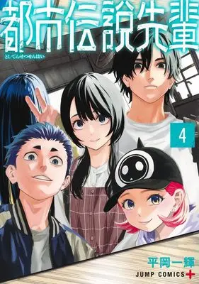 Manga The Urban Legend Files vol.4 (都市伝説先輩 4 (ジャンプコミックス))  / Hiraoka Kazuki