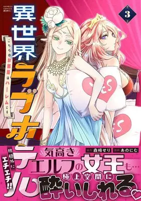 Manga Isekai Love Hotel Kochira no Oheya wa Harem desu vol.3 (異世界ラブホテル こちらのお部屋はハーレムです (3) (バンブーコミックス 異世界BC))  / あのにむ