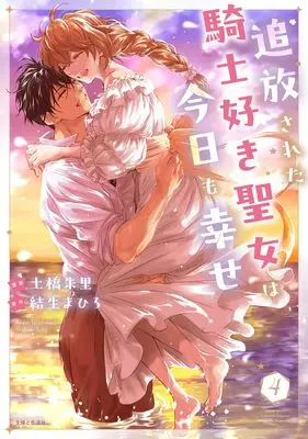 Manga Tsuihousareta Kishi Suki Seijou wa Kyou mo Shiawase vol.4 (追放された騎士好き聖女は今日も幸せ 4 (PASH!コミックス))  / Tsuchihashi Akari & 結生まひろ
