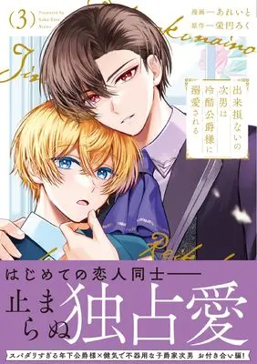 Manga Dekisokonai no Jinan wa Reikoku Koushaku-sama ni Dekiaisareru vol.3 (出来損ないの次男は冷酷公爵様に溺愛される (3) (アンダルシュCOMICS)) 