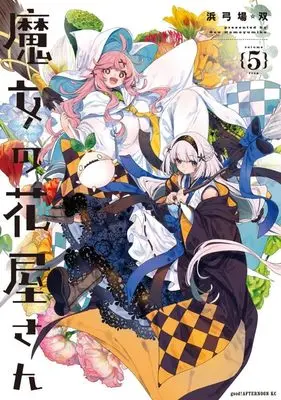 Manga Majo no Hanaya-san vol.5 (魔女の花屋さん(5) (アフタヌーンKC))  / Hamayumiba Sou