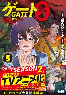 Manga Gate 0: Jieitai Ginza Nite Kaku Tatakaeri vol.5 (ゲート0 -zero-: 自衛隊 銀座にて、斯く戦えり (5) (アルファポリスCOMICS)) 