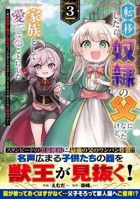 Manga Father of Three Overpowered Children vol.3 (転移したら奴隷の父になったけど、家族として愛でることにした～実は勇者と魔王と聖女だった子供たちの力がとんでもスキルで使えたので最強です～ ３(グラストCOMICS, グラストコミックス)) 