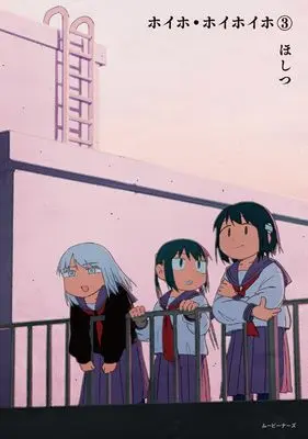 Manga Hoiho Hoihoiho vol.3 (ホイホ・ホイホイホ/3 (ムービーナーズコミック))  / ほしつ