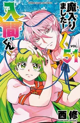 Manga Mairimashita! Iruma-kun (Welcome to Demon School! Iruma-kun) vol.51 (魔入りました!入間くん 51 (51) (少年チャンピオン・コミックス))  / Nishi Osamu