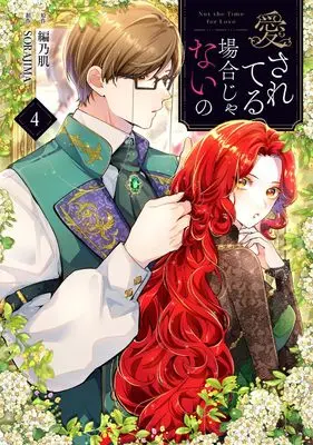 Manga Aisare Teru Baai Janai No vol.4 (愛されてる場合じゃないの 4 (フロース コミック))  / SORAJIMA