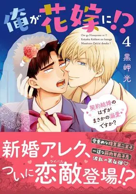 Manga Ore ga Hanayome ni!? - Keiyaku Kekkon no Hazu ga Masaka no Dekiai desu ka? vol.4 (俺が花嫁に!? 4: 契約結婚のはずがまさかの溺愛ですか? (DAITO COMICS))  / Kurosaki Hikaru