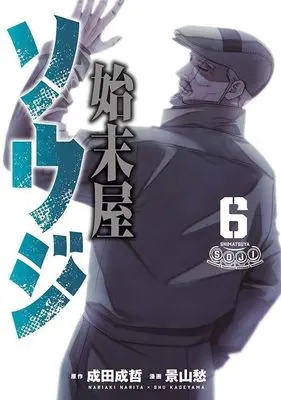Manga Shimatsu-ya Souji vol.6 (始末屋ソウジ(6) (ヤンマガKCスペシャル))  / Kageyama Shuu