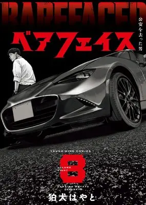 Manga Bare Faced vol.8 (ベアフェイス ~公安を去った男~ 8 (8巻) (YKコミックス))  / Komainu Hayato