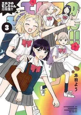 Manga Elf no Mon-chan Koukousei!! vol.3 (エルフのモンちゃん高校生!!(3) (アフタヌーンKC))  / 志羽 よう