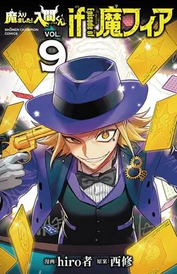 Manga Mairimashita! Iruma-kun if - Episode of Mafia vol.9 (魔入りました!入間くん if Episode of 魔フィア 9 (9) (少年チャンピオン・コミックス))  / hiro者