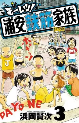 Manga Moretsu! Urayasu Tekkin Kazoku vol.3 (モーレツ!浦安鉄筋家族 3 (3) (少年チャンピオン・コミックス))  / Hamaoka Kenji