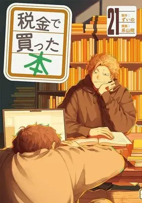 Manga Zeikin de Katta Hon vol.21 (税金で買った本(21) (ヤンマガKCスペシャル))  / Keiyama Kei