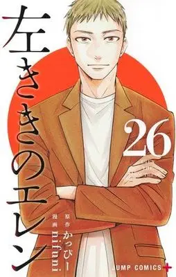 Manga Set Hidarikiki no Eren (26) (左ききのエレン　コミック　新品　全26巻セット (集英社))  / Kappy & nifuni