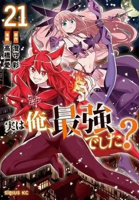 Manga Set Jitsu wa Ore, Saikyou deshita? (Am I Actually the Strongest?) (実は俺、最強でした?　コミック　新品　1-21巻セット (講談社))  / Takahashi Ai & Sumimori Sai