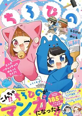 Manga Chiropino Futari no Hachamecha!? Yurutto Life! (ちろぴの 2人のハチャメチャ!? ゆるっとライフ!)  / ゆいち