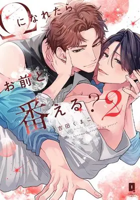 Manga Omega ni Naretara Omae to Tsugaeru? vol.2 (Ωになれたらお前と番える？ 2 (リキューレコミックス))  / Yoshida Kumako