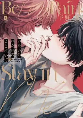 Manga Itai no Itai no Koko ni Ite (いたいのいたいのここにいて (リキューレコミックス))  / 下野 圭