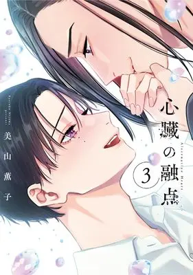 Manga Shinzou no Yuten vol.3 (心臓の融点 3 (リキューレコミックス))  / Miyama Kaoruko