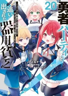 Manga Set Yuusha Party wo Oidasareta Kiyoubinbou (20) (勇者パーティを追い出された器用貧乏 ～パーティ事情で付与術士をやっていた剣士、万能へと至る～　コミック　新品　1-20巻セット (講談社))  / きさらぎゆり／都神樹 & Yonezo