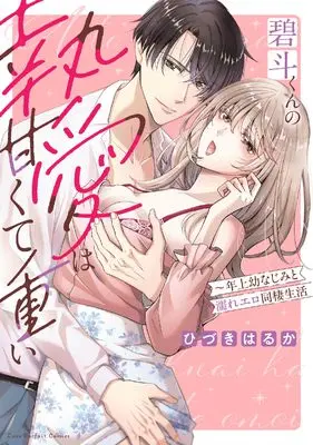 Manga Aoto-kun no to Ai wa Amakute Omoi (碧斗くんの執愛は甘くて重い　～年上幼なじみと濡れエロ同棲生活 (ラブパルフェコミックス))  / Hizuki Haruka