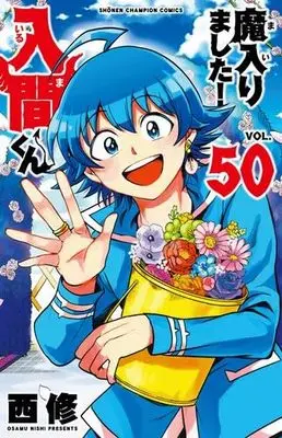 Manga Set Mairimashita! Iruma-kun (Welcome to Demon School! Iruma-kun) (50) (魔入りました!入間くん　コミック　新品　1-50巻セット (秋田書店))  / Nishi Osamu