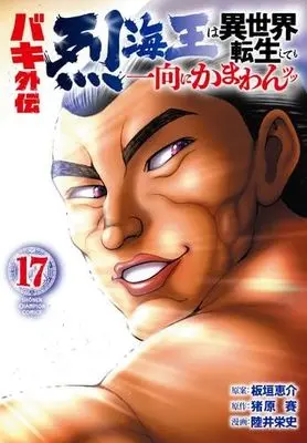 Manga Set Baki Gaiden - Retsu Kaioh wa Isekai Tensei Shitemo Ikkou ni Kamawan! (17) (バキ外伝 烈海王は異世界転生しても一向にかまわんッッ　コミック　新品　1-17巻セット (秋田書店))  / Itagaki Keisuke & 猪原賽／陸井栄史