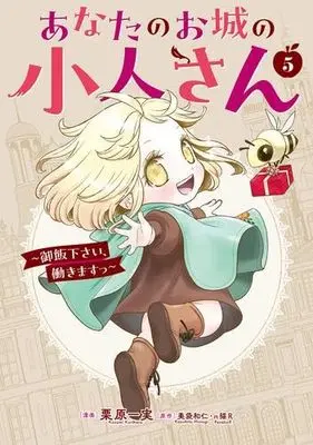 Manga Set Anata no Oshiro no Kobito-san - Gohan kudasai, Hatarakimasu (5) (あなたのお城の小人さん ～御飯下さい、働きますっ～　コミック　新品　1-5巻セット (スクウェア・エニックス))  / Kurihara Kazumi & Minagi Kazuhito