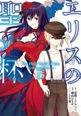 Manga Set Eris no Seihai (15) (エリスの聖杯　コミック　新品　1-15巻セット (スクウェア・エニックス))  / Tokiwa Kujira & 桃山ひなせ／夕薙