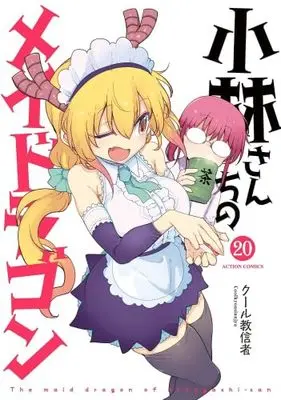 Manga Set Miss Kobayashi's Dragon Maid (20) (小林さんちのメイドラゴン　コミック　新品　1-20巻セット (双葉社))  / Cool Kyoushinja