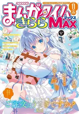 Magazine Manga Time Kirara MAX (まんがタイムきららMAX (11月号)) 