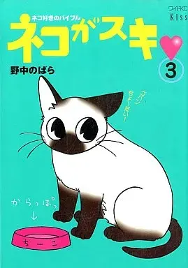 Manga Neko ga Suki vol.3 (ネコがスキ(3)) 