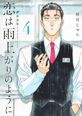 Manga After the Rain (Koi wa Ameagari no You ni) vol.4 (恋は雨上がりのように 新装版(4))  / Mayuzuki Jun