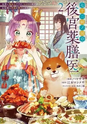 Manga Shichijuunikou no Kuni no Koukyuu Yakuzeni - Minarai Tousennyo desuga, Mofu Mofu-tachi to Okisaki-sama no Mondai wo Kaiketsu Shimasu - vol.2 (2)七十二候ノ国の後宮薬膳医 ～見習い陶仙女ですが、もふもふ達とお妃様の問題を解決します～)  / Hamasaki