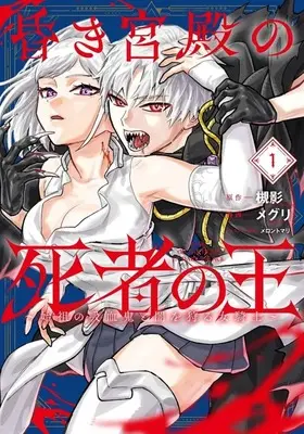 Manga The Undead Lord of the Palace of Darkness vol.1 (昏き宮殿の死者の王 ～始祖の吸血鬼と闇を狩る女騎士～(1))  / Maguri