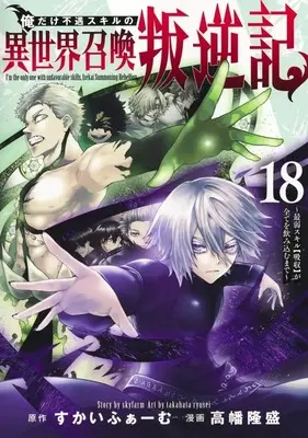 Manga Ore dake Fuguu Skill no Isekai Shoukan Hangyakuki vol.18 (俺だけ不遇スキルの異世界召喚叛逆記～最弱スキル【吸収】が全てを飲み込むまで～(18))  / Takahata Ryusei