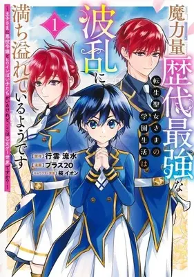 Manga Maryouryoku Rekidai Saikyou na Tensei Seijosama no Gakuen Seikatsu wa Haran ni Michiafureteiru You desu vol.1 (魔力量歴代最強な転生聖女さまの学園生活は波乱に満ち溢れているようです ～王子さまに悪役令嬢とヒロインぽい子たちがいるけれど、ここは乙女ゲー世界ですか?～(1))  / プラス20