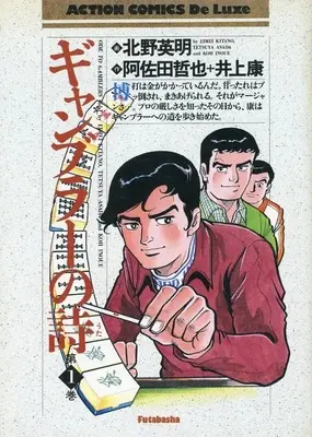 Manga  vol.1 (1)ギャンブラーの詩(デラックス版))  / Kitano Eimei